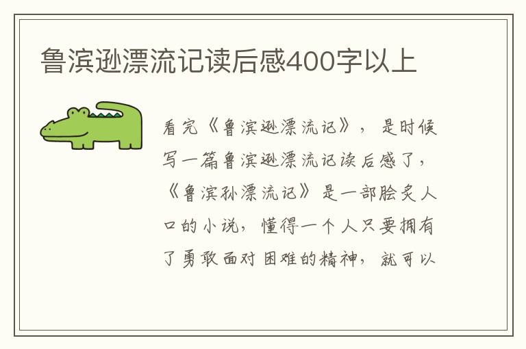 魯濱遜漂流記讀后感400字以上