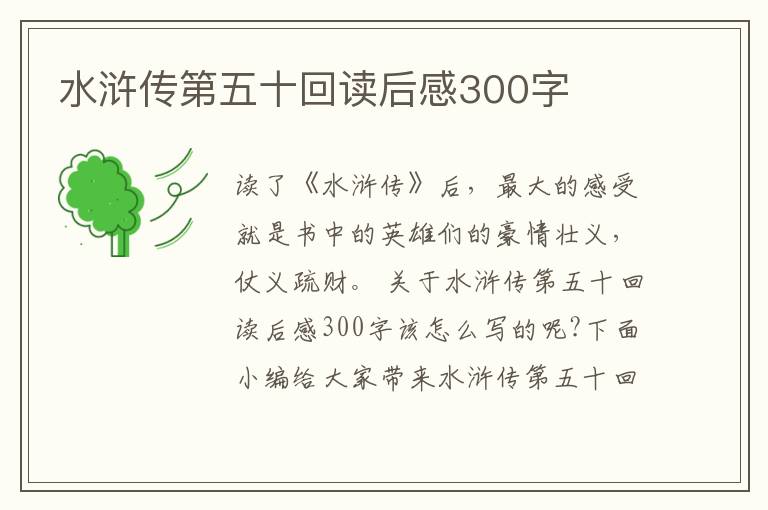 水滸傳第五十回讀后感300字