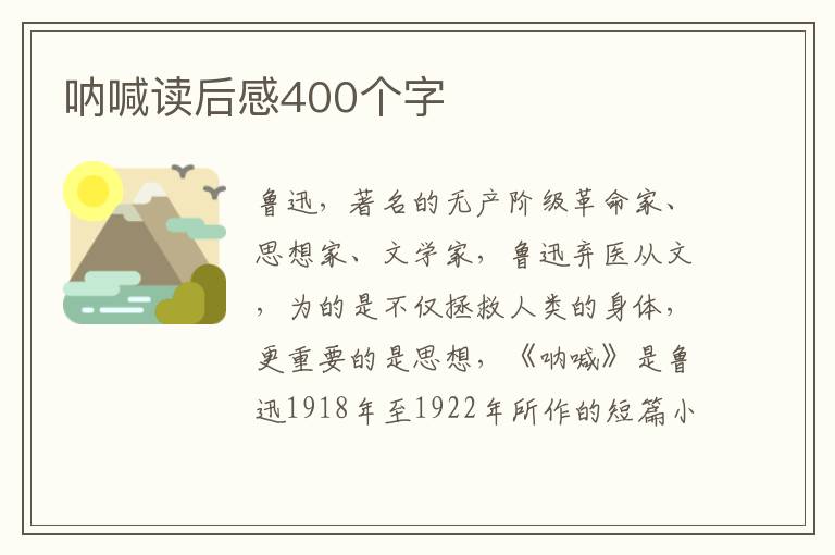 吶喊讀后感400個字