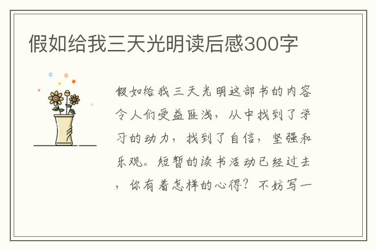 假如給我三天光明讀后感300字