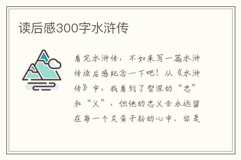 讀后感300字水滸傳