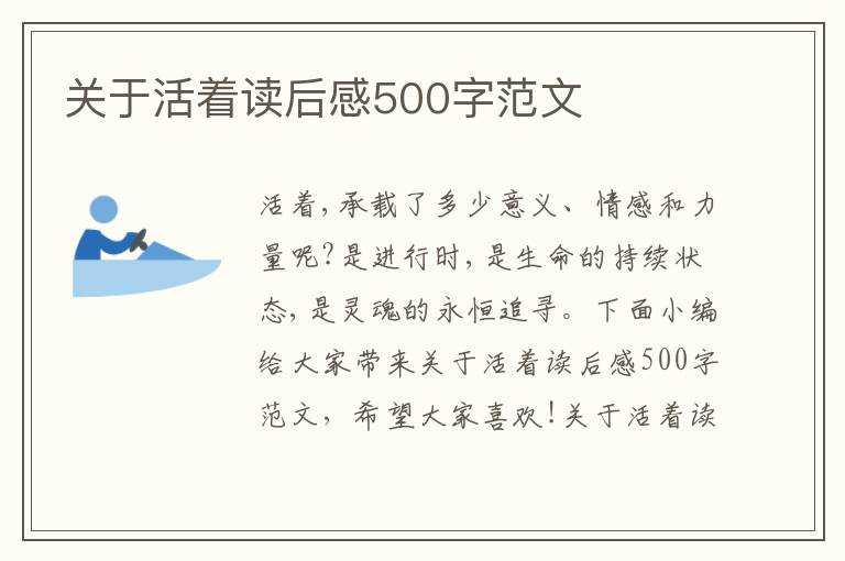 關(guān)于活著讀后感500字范文