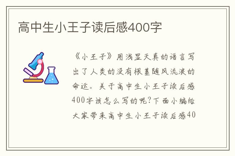 高中生小王子讀后感400字