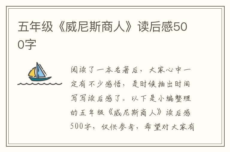 五年級《威尼斯商人》讀后感500字