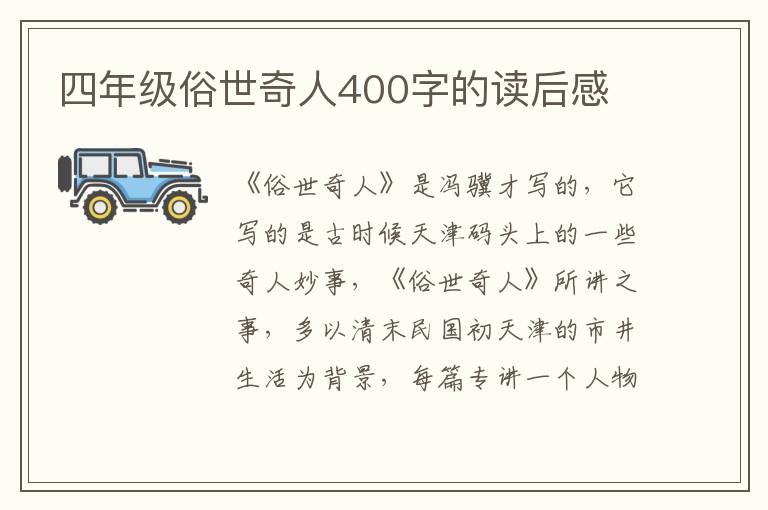 四年級(jí)俗世奇人400字的讀后感