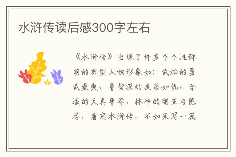 水滸傳讀后感300字左右