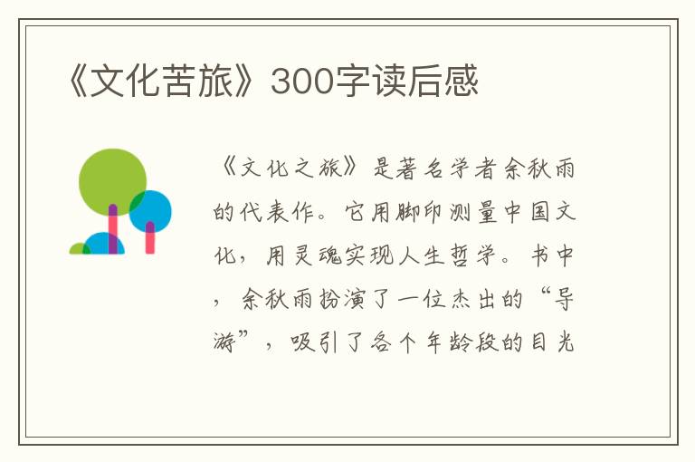 《文化苦旅》300字讀后感