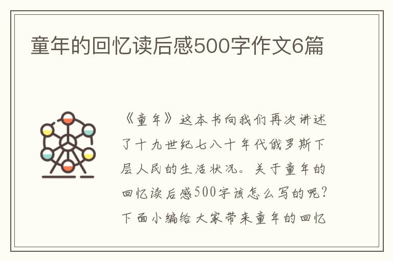 童年的回憶讀后感500字作文6篇