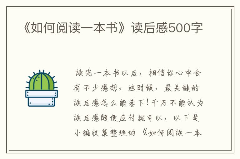 《如何閱讀一本書(shū)》讀后感500字