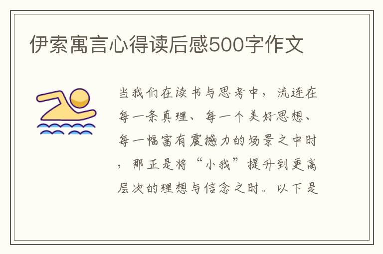 伊索寓言心得讀后感500字作文