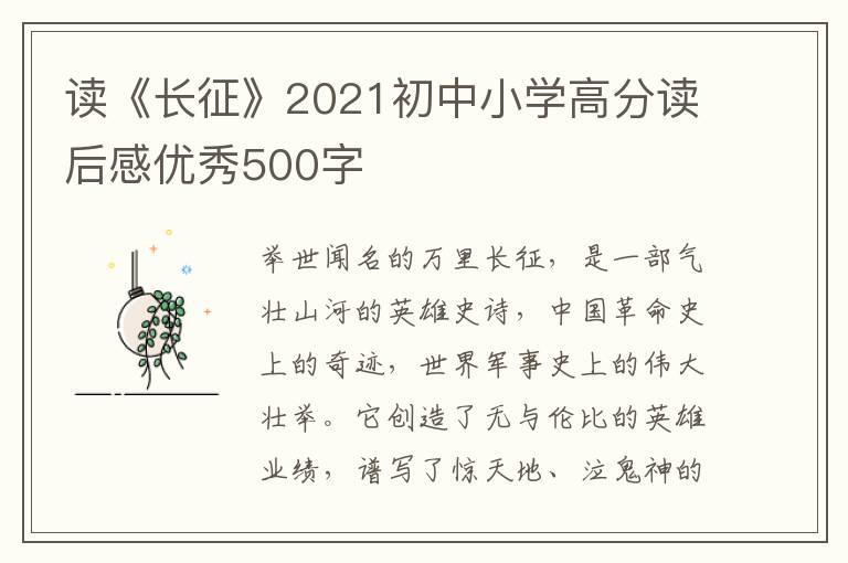 讀《長征》2021初中小學(xué)高分讀后感優(yōu)秀500字