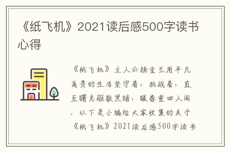 《紙飛機》2021讀后感500字讀書心得