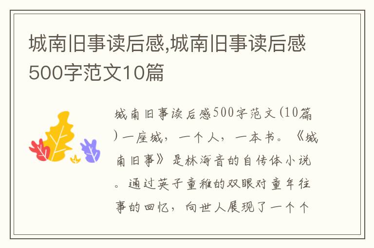 城南舊事讀后感,城南舊事讀后感500字范文10篇