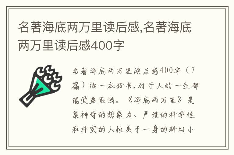 名著海底兩萬里讀后感,名著海底兩萬里讀后感400字