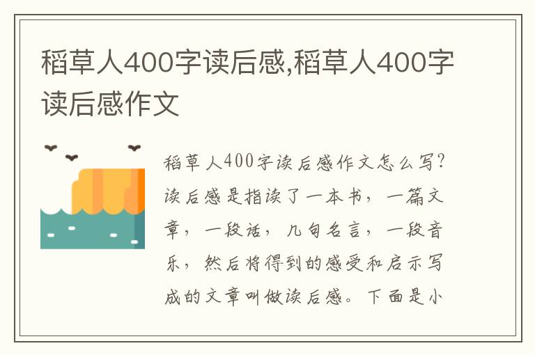 稻草人400字讀后感,稻草人400字讀后感作文