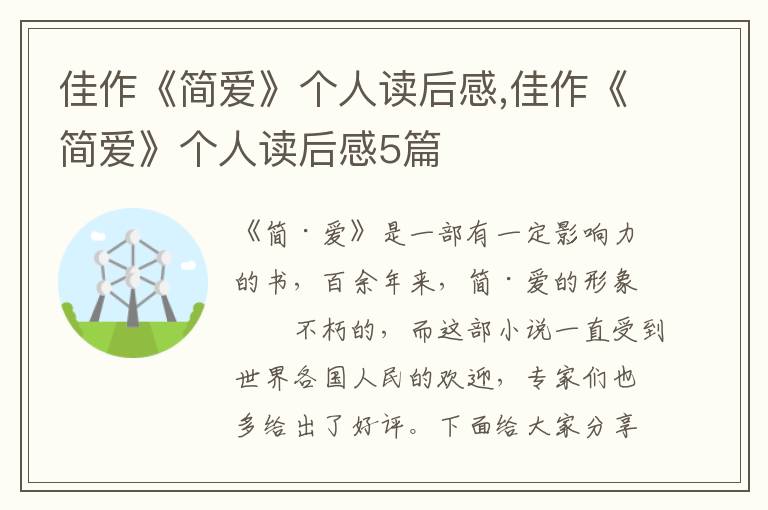 佳作《簡(jiǎn)愛》個(gè)人讀后感,佳作《簡(jiǎn)愛》個(gè)人讀后感5篇