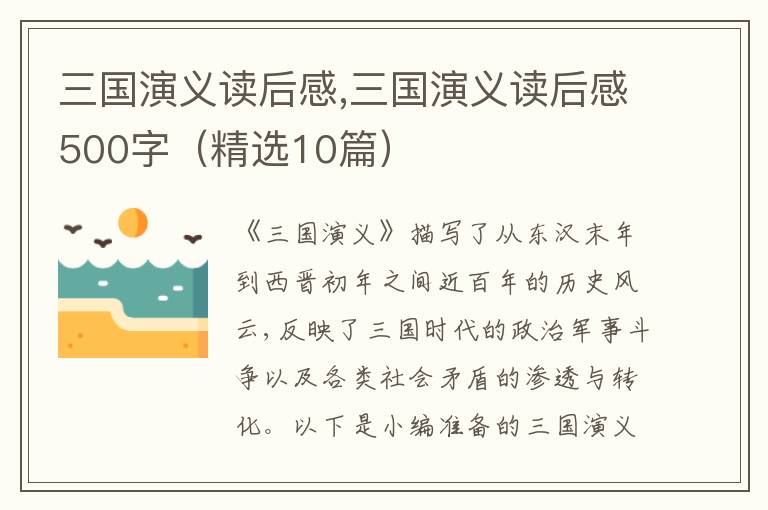 三國(guó)演義讀后感,三國(guó)演義讀后感500字（精選10篇）