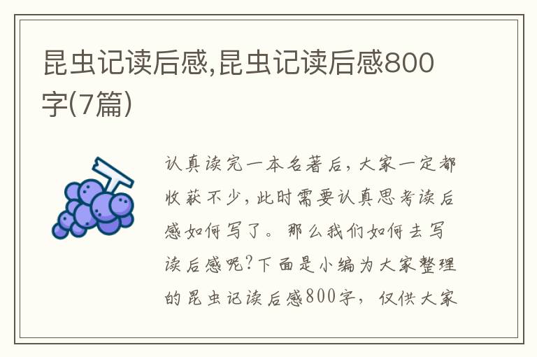 昆蟲記讀后感,昆蟲記讀后感800字(7篇)