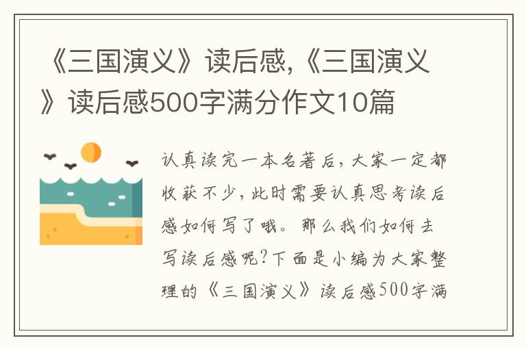 《三國(guó)演義》讀后感,《三國(guó)演義》讀后感500字滿分作文10篇