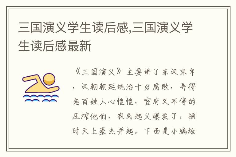 三國演義學(xué)生讀后感,三國演義學(xué)生讀后感最新