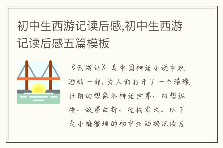 初中生西游記讀后感,初中生西游記讀后感五篇模板