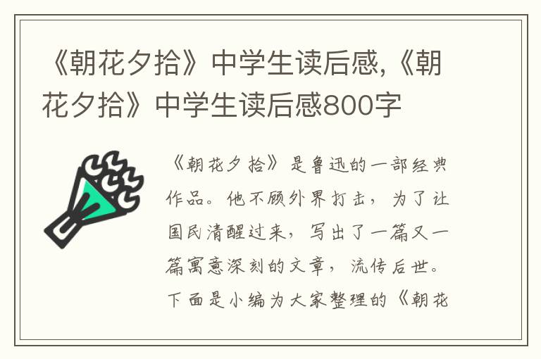 《朝花夕拾》中學(xué)生讀后感,《朝花夕拾》中學(xué)生讀后感800字