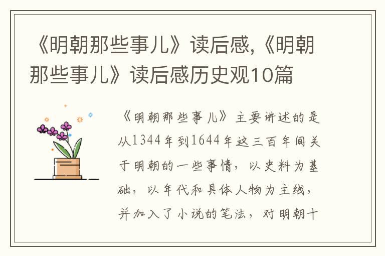 《明朝那些事兒》讀后感,《明朝那些事兒》讀后感歷史觀10篇