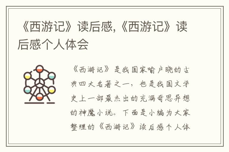 《西游記》讀后感,《西游記》讀后感個(gè)人體會(huì)