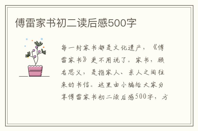 傅雷家書初二讀后感500字