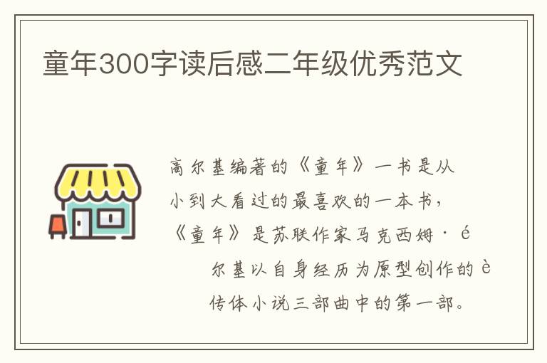 童年300字讀后感二年級優(yōu)秀范文