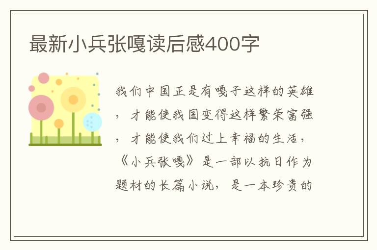 最新小兵張嘎讀后感400字