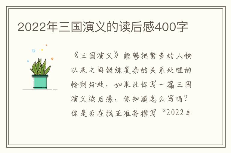 2022年三國演義的讀后感400字