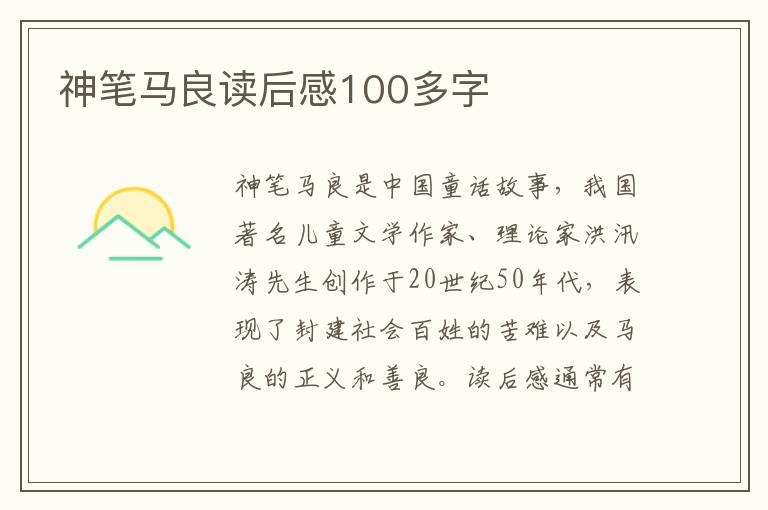 神筆馬良讀后感100多字