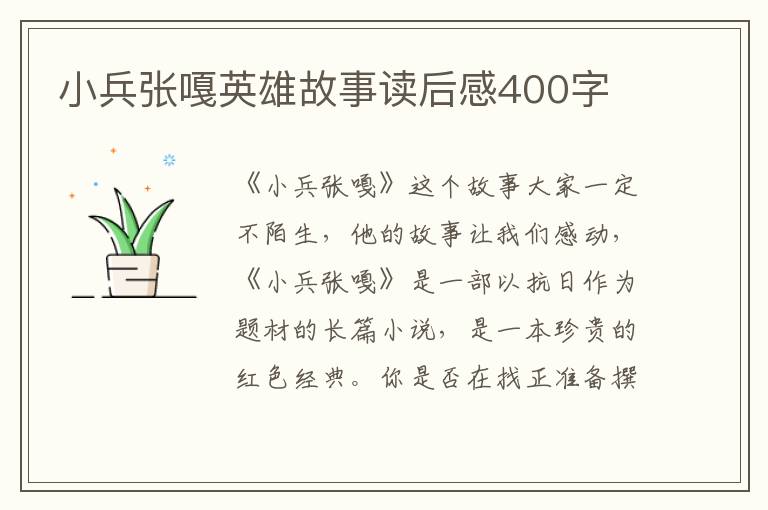 小兵張嘎英雄故事讀后感400字