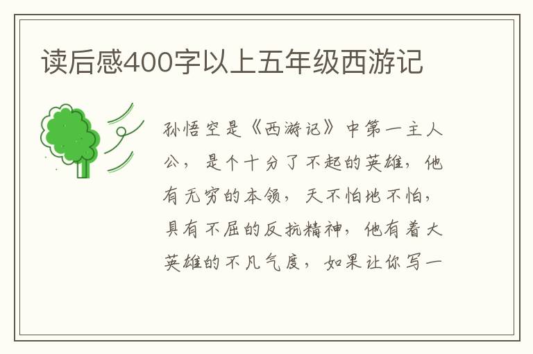 讀后感400字以上五年級(jí)西游記