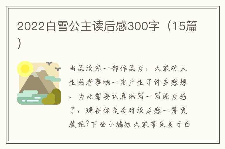 2022白雪公主讀后感300字（15篇）