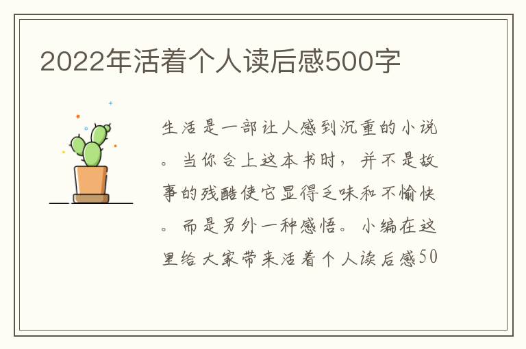 2022年活著個人讀后感500字