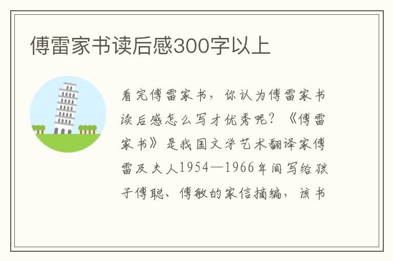 傅雷家書讀后感300字以上