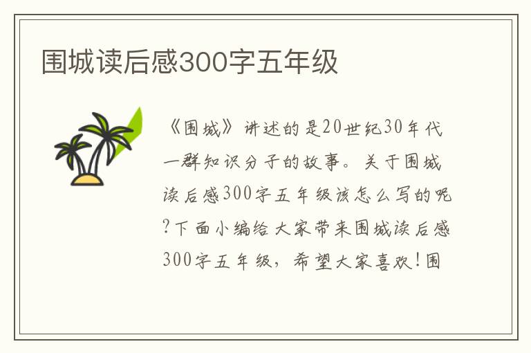 圍城讀后感300字五年級(jí)