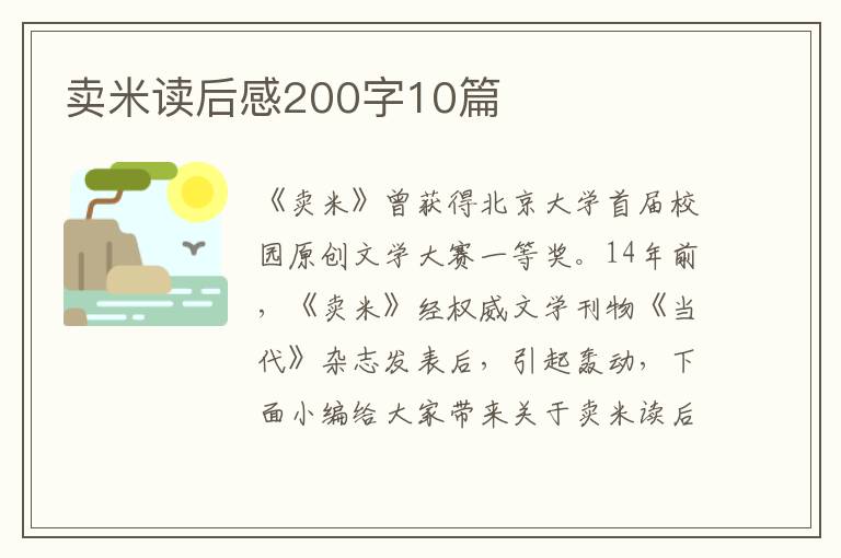 賣米讀后感200字10篇