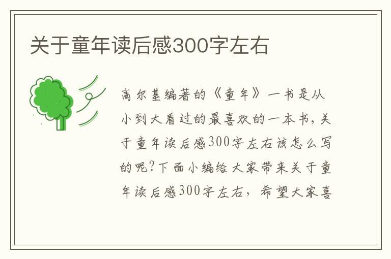 關(guān)于童年讀后感300字左右