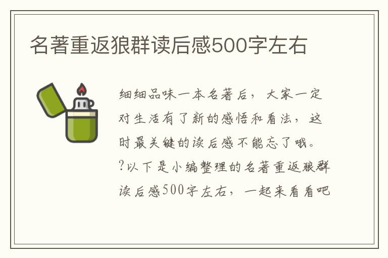 名著重返狼群讀后感500字左右