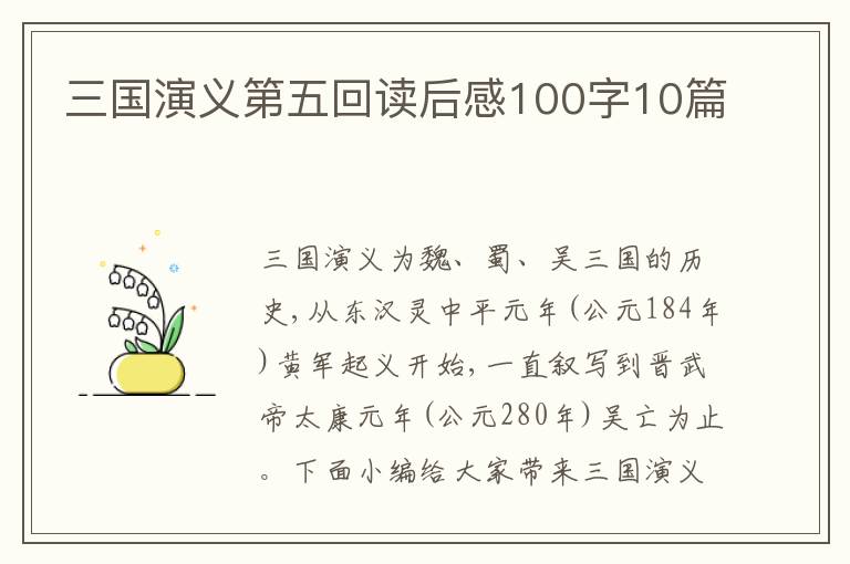 三國(guó)演義第五回讀后感100字10篇