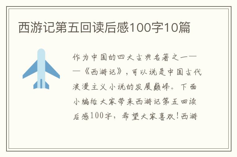 西游記第五回讀后感100字10篇