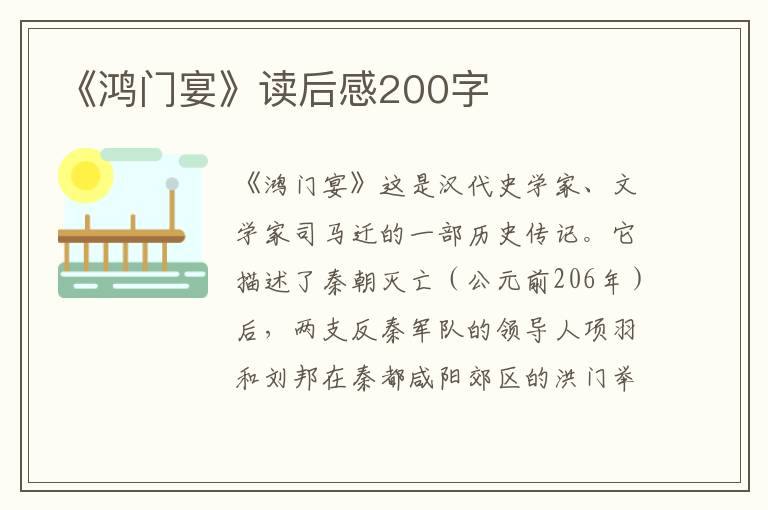 《鴻門(mén)宴》讀后感200字