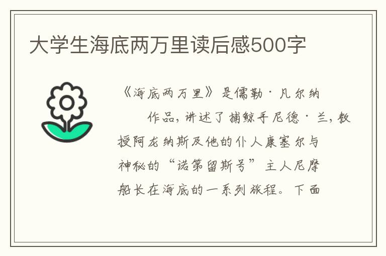 大學(xué)生海底兩萬里讀后感500字