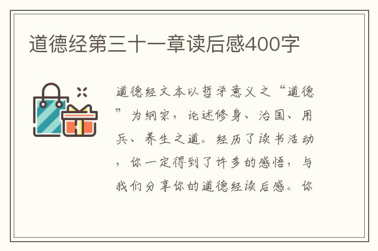 道德經(jīng)第三十一章讀后感400字