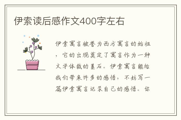 伊索讀后感作文400字左右