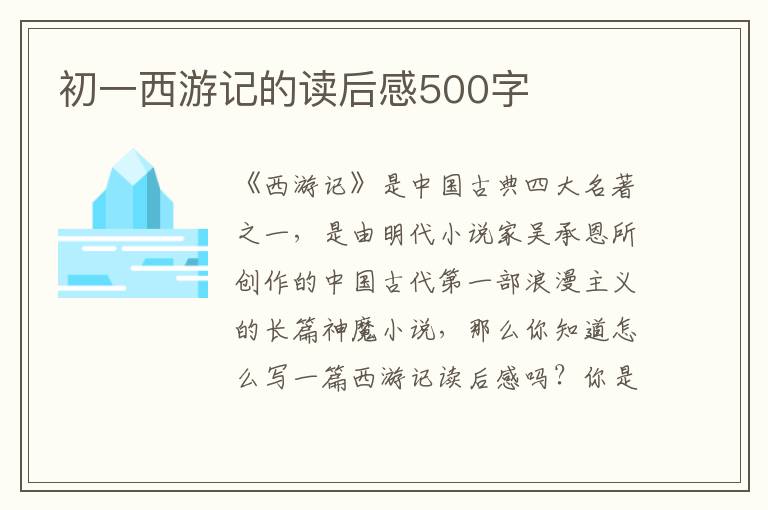 初一西游記的讀后感500字