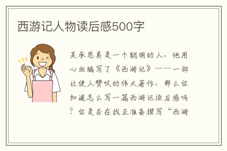 西游記人物讀后感500字